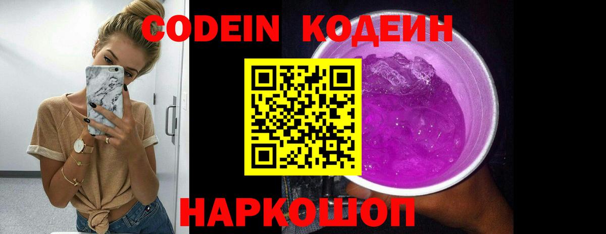 Кодеин напиток Lean (лин)  Codein Purple Drank  Борисоглебск  Вход с VPN 